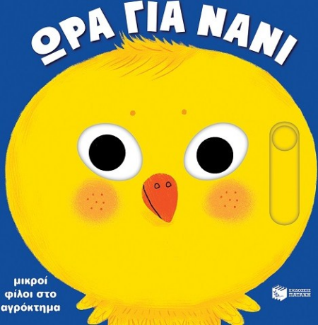 ΩΡΑ ΓΙΑ ΝΑΝΙ - ΜΙΚΡΟΙ ΦΙΛΟΙ ΣΤΟ ΑΓΡΟΚΤΗΜΑ