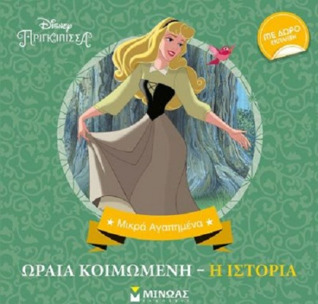 ΩΡΑΙΑ ΚΟΙΜΩΜΕΝΗ - Η ΙΣΤΟΡΙΑ