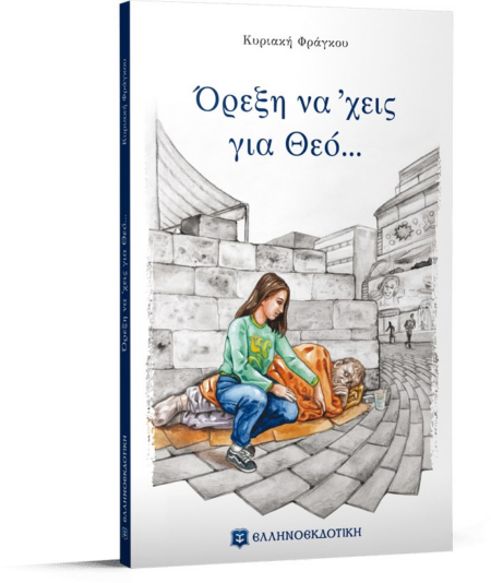 ΟΡΕΞΗ ΝΑ ΕΧΕΙΣ ΓΙΑ ΘΕΟ
