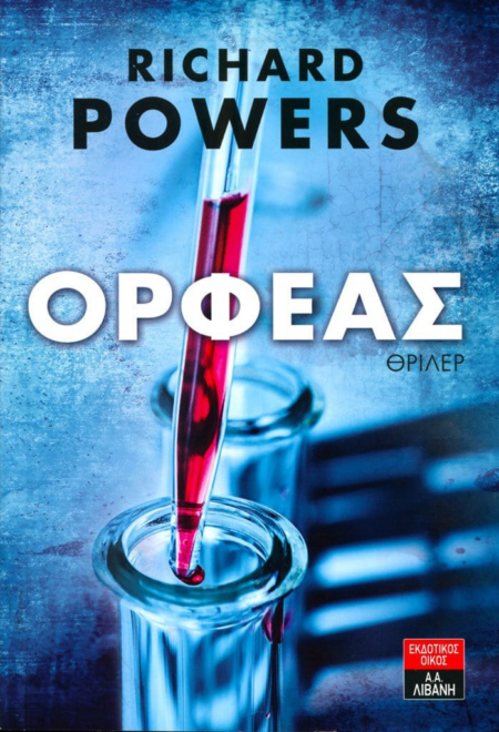 ΟΡΦΕΑΣ