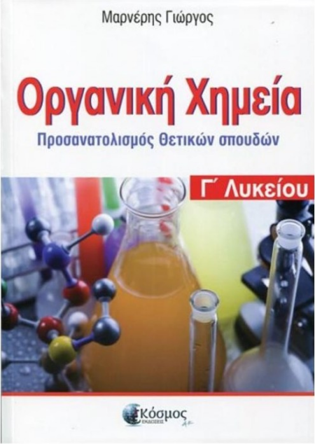 ΟΡΓΑΝΙΚΗ ΧΗΜΕΙΑ ΘΕΤΙΚΩΝ ΣΠΟΥΔΩΝ Γ' ΛΥΚΕΙΟΥ