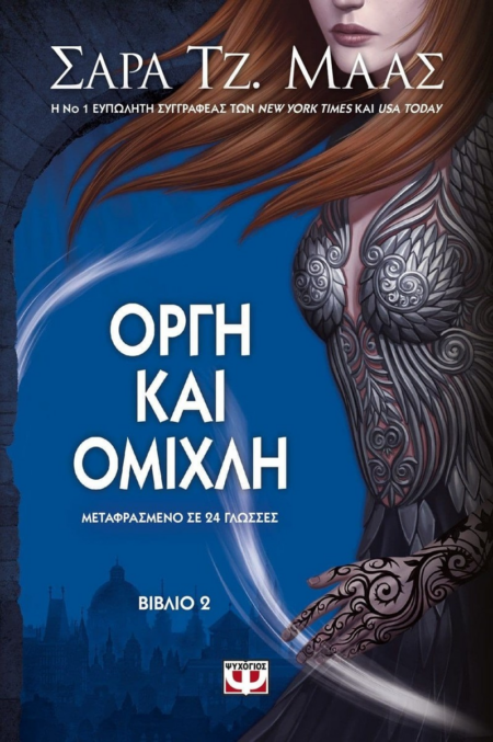 ΟΡΓΗ ΚΑΙ ΟΜΙΧΛΗ BΙΒΛΙΟ 2