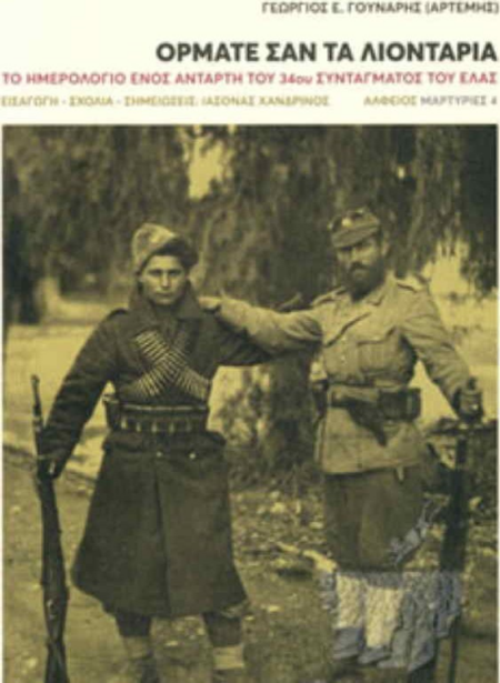 ΟΡΜΑΤΕ ΣΑΝ ΤΑ ΛΙΟΝΤΑΡΙΑ