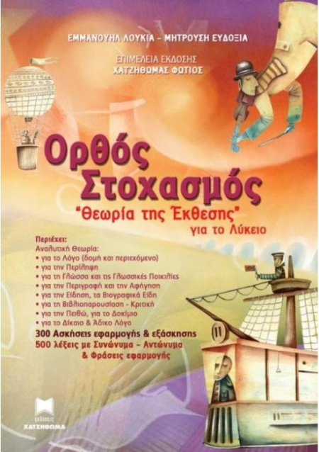 ΟΡΘΟΣ ΣΤΟΧΑΣΜΟΣ ΘΕΩΡΙΑ ΕΚΘΕΣΗΣ ΛΥΚΕΙΟ