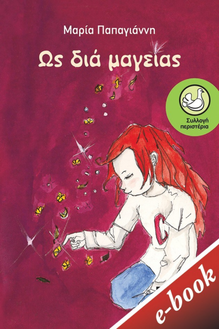 ΩΣ ΔΙΑ ΜΑΓΕΙΑΣ - ΠΕΡΙΣΤΕΡΙΑ 128