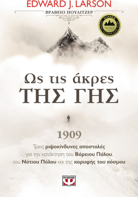 ΩΣ ΤΙΣ ΑΚΡΕΣ ΤΙΣ ΓΗΣ
