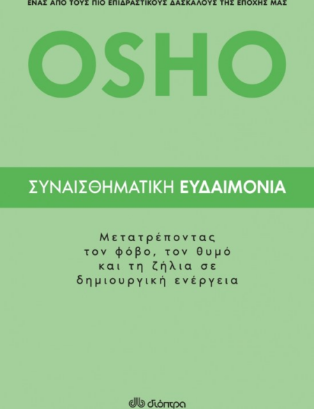 OSHO ΣΥΝΑΙΣΘΗΜΑΤΙΚΗ ΕΥΔΑΙΜΟΝΙΑ