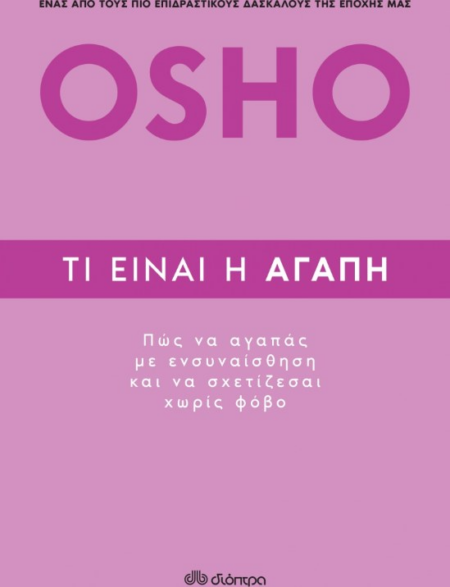 OSHO ΤΙ ΕΙΝΑΙ Η ΑΓΑΠΗ
