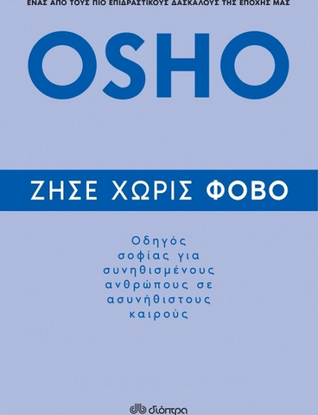 OSHO ΖΗΣΕ ΧΩΡΙΣ ΦΟΒΟ