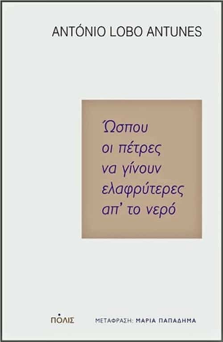 ΩΣΠΟΥ ΟΙ ΠΕΤΡΕΣ ΓΙΝΟΥΝ ΕΛΑΦΡΟΤΕΡΕΣ