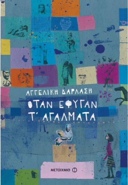 ΟΤΑΝ ΕΦΥΓΑΝ ΤΑ ΑΓΑΛΜΑΤΑ