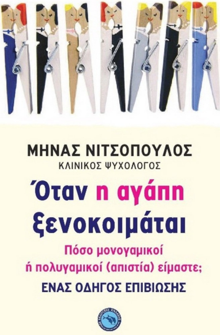 ΟΤΑΝ Η ΑΓΑΠΗ ΞΕΝΟΚΟΙΜΑΤΑΙ