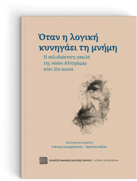 ΟΤΑΝ Η ΛΟΓΙΚΗ ΚΥΝΗΓΑΕΙ ΤΗ ΜΝΗΜΗ