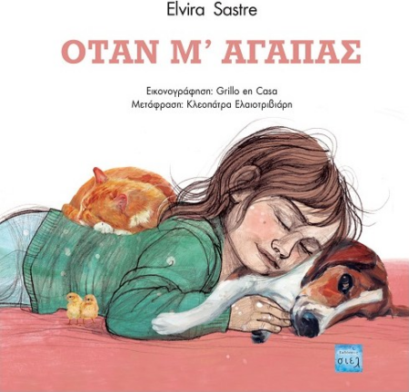 ΟΤΑΝ Μ' ΑΓΑΠΑΣ