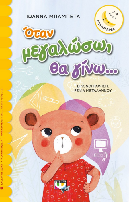ΟΤΑΝ ΜΕΓΑΛΩΣΩ ΘΑ ΓΙΝΩ