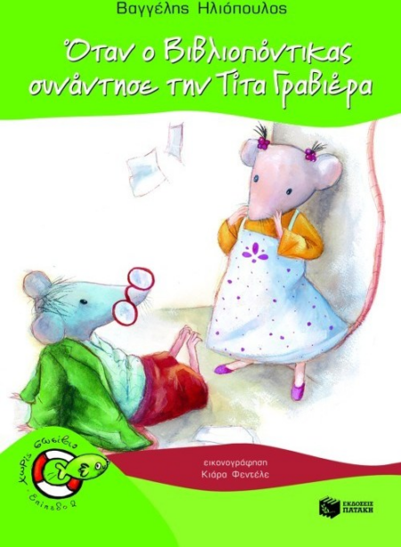 ΟΤΑΝ Ο ΒΙΒΛΙΟΠΟΝΤΙΚΑΣ ΣΥΝΑΝΤΗΣΕ ΤΗΝ ΤΙΤΑ ΓΡΑΒΙΕΡΑ - ΧΩΡΙΣ ΣΩΣΙΒΙΟ - ΕΠΙΠΕΔΟ 2 - ΨΑΡΑΚΙΑ 5
