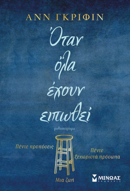 ΟΤΑΝ ΟΛΑ ΕΧΟΥΝ ΕΙΠΩΘΕΙ