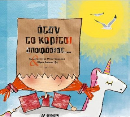 ΟΤΑΝ ΤΟ ΚΟΡΙΤΣΙ ΑΠΟΦΑΣΙΣΕ...