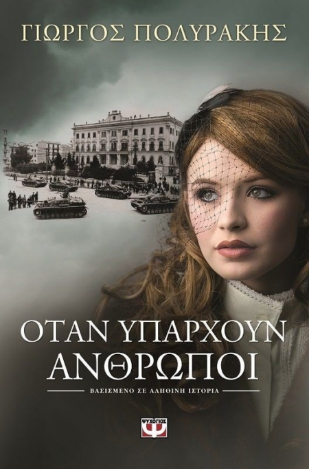 ΟΤΑΝ ΥΠΑΡΧΟΥΝ ΑΝΘΡΩΠΟΙ