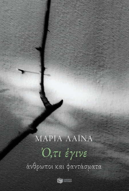 ΟΤΙ ΕΓΙΝΕ ΑΝΘΡΩΠΟΙ ΚΑΙ ΦΑΝΤΑΣΜΑΤΑ