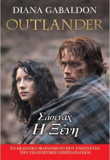 OUTLANDER 1 - ΣΑΣΕΝΑΧ Η ΞΕΝΗ
