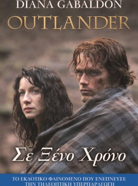 OUTLANDER 2 -  ΣΕ ΞΕΝΟ ΧΡΟΝΟ