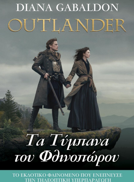 OUTLANDER 7 - ΤΑ ΤΥΜΠΑΝΑ ΤΟΥ ΦΘΙΝΟΠΩΡΟΥ