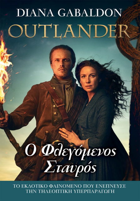 OUTLANDER 9 - Ο ΦΛΕΓΟΜΕΝΟΣ ΣΤΑΥΡΟΣ