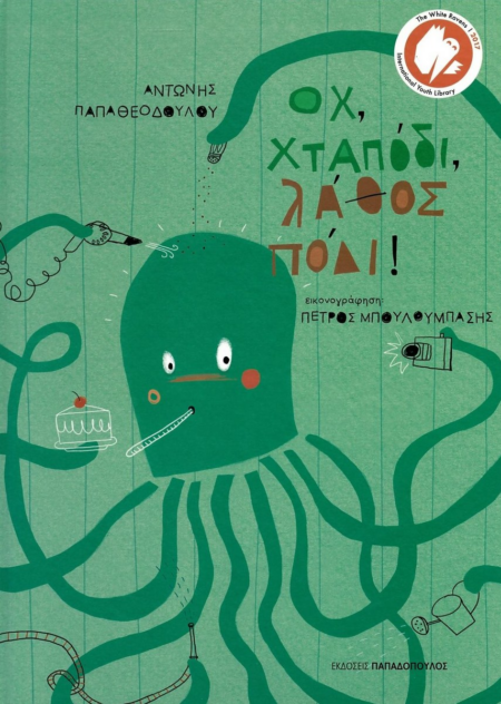 ΟΧ ΧΤΑΠΟΔΙ ΛΑΘΟΣ ΠΟΔΙ
