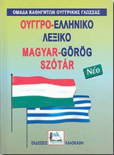 ΟΥΓΓΡΟΕΛΛΗΝΙΚΟ ΛΕΞΙΚΟ ΝΕΟ