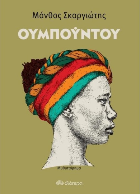 ΟΥΜΠΟΥΝΤΟΥ
