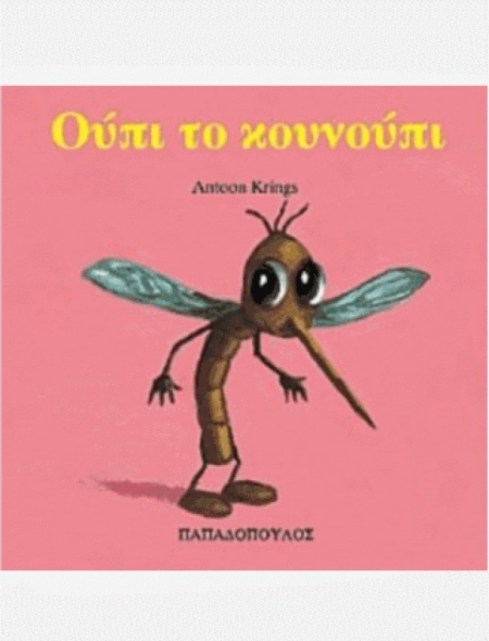ΟΥΠΙ ΤΟ ΚΟΥΝΟΥΠΙ ΤΑ ΖΟΥΖΟΥΝΑΚΙΑ