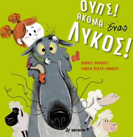 ΟΥΠΣ ΑΚΟΜΑ ΕΝΑΣ ΛΥΚΟΣ
