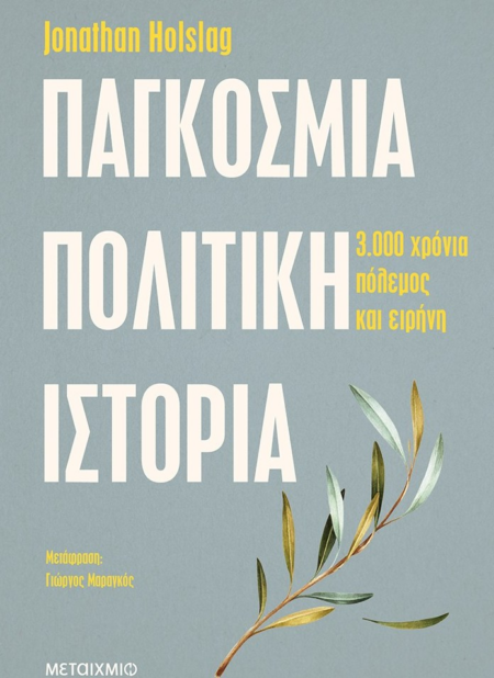 ΠΑΓΚΟΣΜΙΑ ΠΟΛΙΤΙΚΗ ΙΣΤΟΡΙΑ