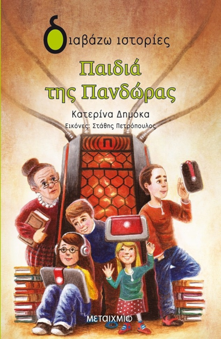 ΠΑΙΔΙΑ ΤΗΣ ΠΑΝΔΩΡΑΣ - ΔΙΑΒΑΖΩ ΙΣΤΟΡΙΕΣ 8+