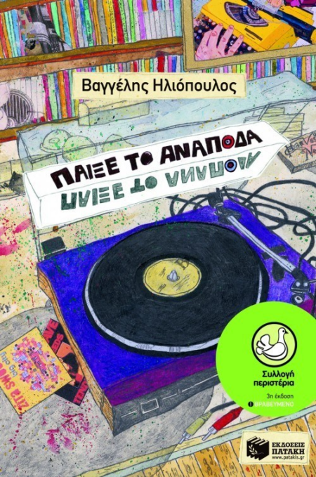 ΠΑΙΞΕ ΤΟ ΑΝΑΠΟΔΑ ΣΕΙΡΑ ΠΕΡΙΣΤΕΡΙΑ 134