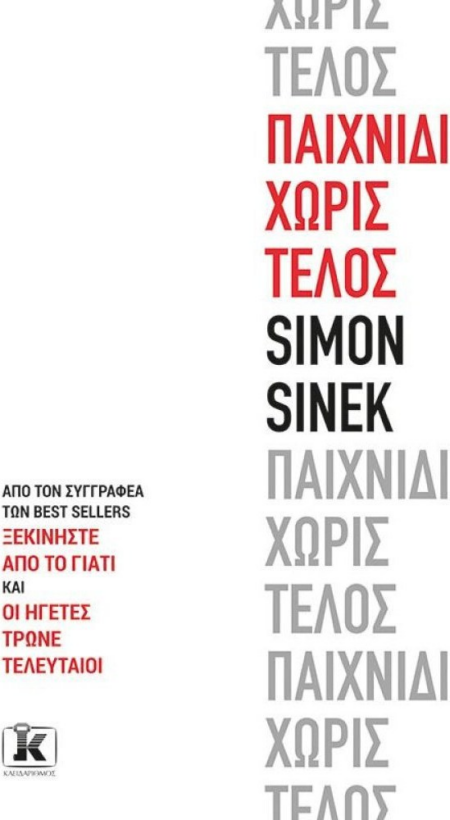 ΠΑΙΧΝΙΔΙ ΧΩΡΙΣ ΤΕΛΟΣ