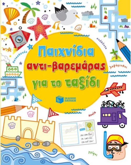 ΠΑΙΧΝΙΔΙΑ ΑΝΤΙ-ΒΑΡΕΜΑΡΑΣ ΓΙΑ ΤΟ ΤΑΞΙΔΙ