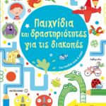 Paixnidia Drastiriotites Gia Diakopes 4