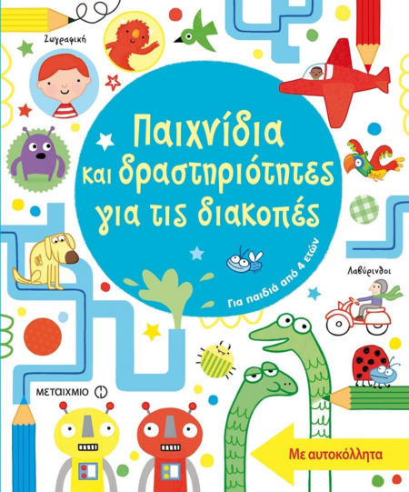 ΠΑΙΧΝΙΔΙΑ ΔΡΑΣΤΗΡΙΟΤΗΤΕΣ ΓΙΑ ΔΙΑΚΟΠΕΣ 4+