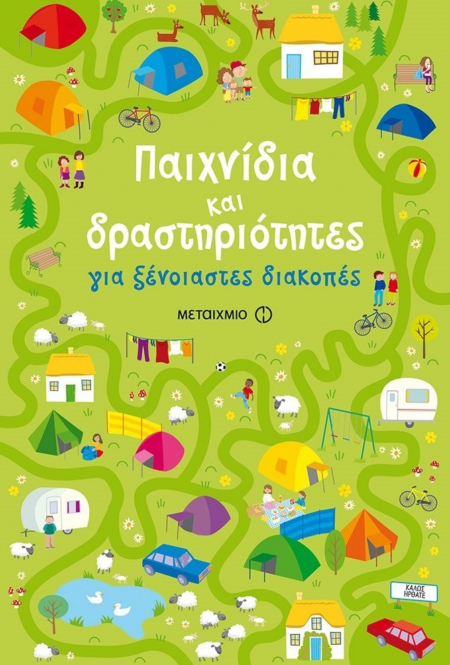 ΠΑΙΧΝΙΔΙΑ ΚΑΙ ΔΡΑΣΤΗΡΙΟΤΗΤΕΣ ΓΙΑ ΞΕΝΟΙΑΣΤΕΣ ΔΙΑΚΟΠΕΣ 6+