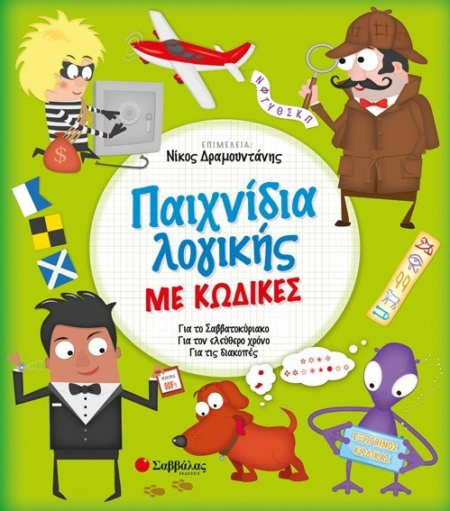 ΠΑΙΧΝΙΔΙΑ ΛΟΓΙΚΗΣ ΜΕ ΚΩΔΙΚΕΣ