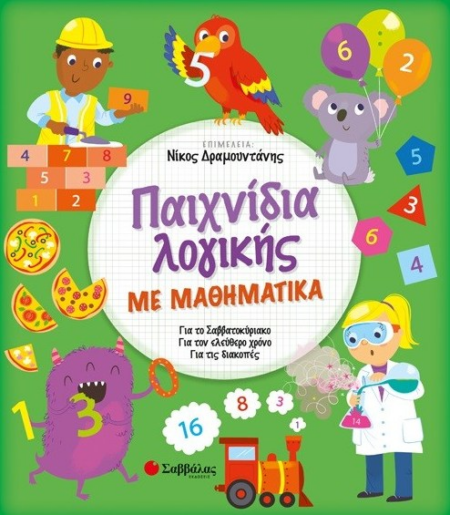 ΠΑΙΧΝΙΔΙΑ ΛΟΓΙΚΗΣ ΜΕ ΜΑΘΗΜΑΤΙΚΑ