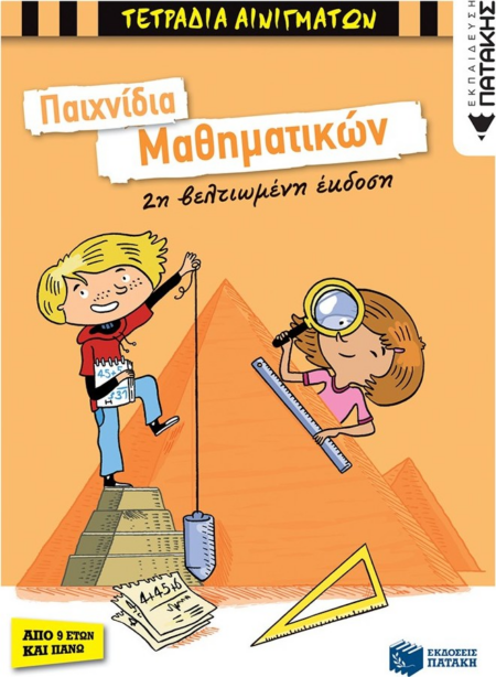 ΠΑΙΧΝΙΔΙΑ ΜΑΘΗΜΑΤΙΚΩΝ  ( ΑΠΟ 9 ΕΤΩΝ ΚΑΙ ΑΝΩ)