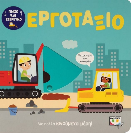 ΠΑΙΖΩ ΚΑΙ ΕΞΕΡΕΥΝΩ ΕΡΓΟΤΑΞΙΟ ΒΙΒΛΙΟ ΜΕ ΚΙΝΟΥΜΕΝΕΣ ΕΙΚΟΝΕΣ