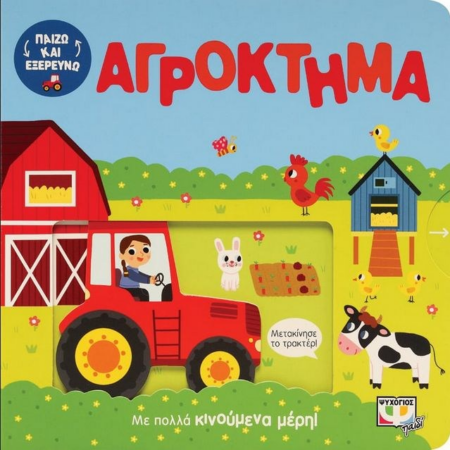 ΠΑΙΖΩ ΚΑΙ ΕΞΕΡΕΥΝΩ ΣΤΟ ΑΓΡΟΚΤΗΜΑ ΒΙΒΛΙΟ ΜΕ ΚΙΝΟΥΜΕΝΕΣ ΕΙΚΟΝΕΣ