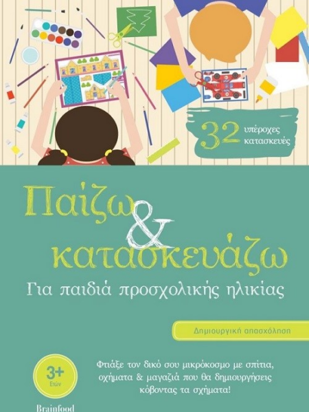 ΠΑΙΖΩ ΚΑΙ ΚΑΤΑΣΚΕΥΑΖΩ ΓΙΑ ΠΑΙΔΙΑ ΠΡΟΣΧΟΛΙΚΗΣ ΗΛΙΚΙΑΣ