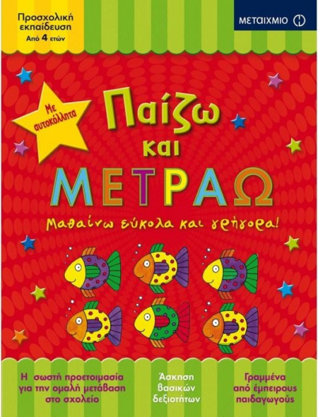 ΠΑΙΖΩ ΚΑΙ ΜΕΤΡΑΩ 3+
