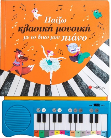ΠΑΙΖΩ ΚΛΑΣΙΚΗ ΜΟΥΣΙΚΗ ΜΕ ΤΟ ΔΙΚΟ ΜΟΥ ΠΙΑΝΟ