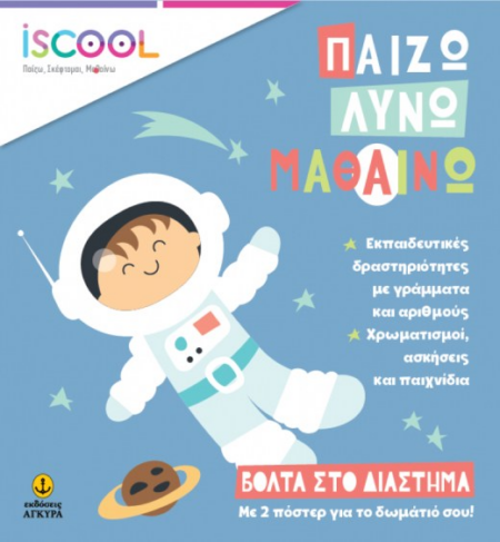 ΠΑΙΖΩ ΛΥΝΩ ΚΑΙ ΜΑΘΑΙΝΩ ΒΟΛΤΑ ΣΤΟ ΔΙΑΣΤΗΜΑ